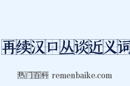再续汉口丛谈近义词是什么意思的图片